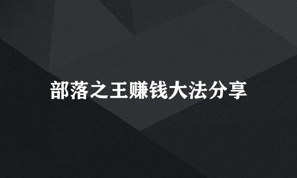 部落之王赚钱大法分享