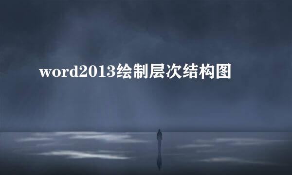 word2013绘制层次结构图