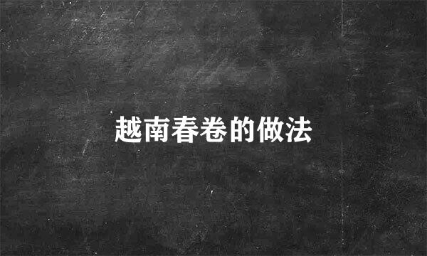 越南春卷的做法