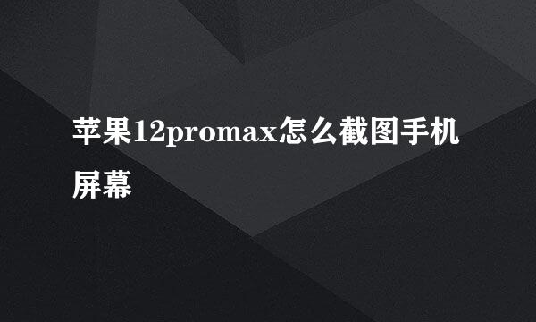 苹果12promax怎么截图手机屏幕