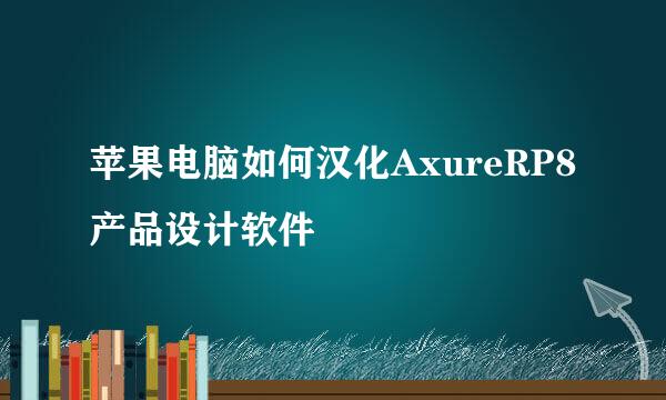 苹果电脑如何汉化AxureRP8产品设计软件