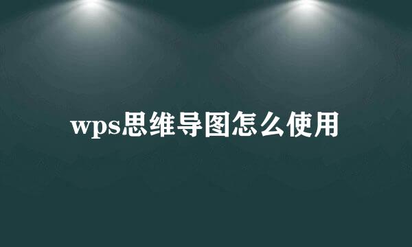 wps思维导图怎么使用