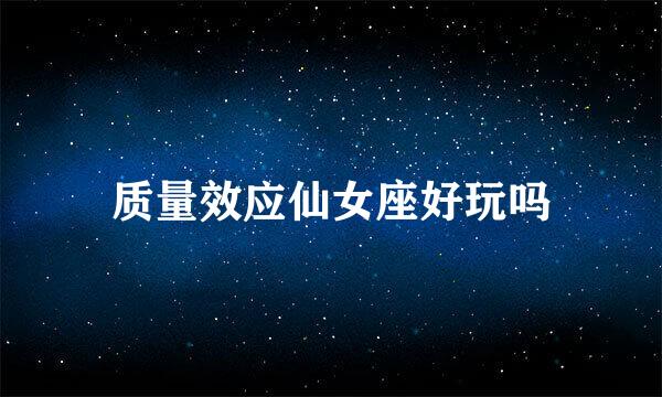 质量效应仙女座好玩吗