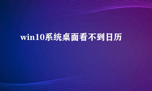 win10系统桌面看不到日历