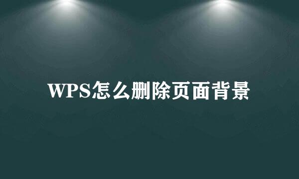 WPS怎么删除页面背景