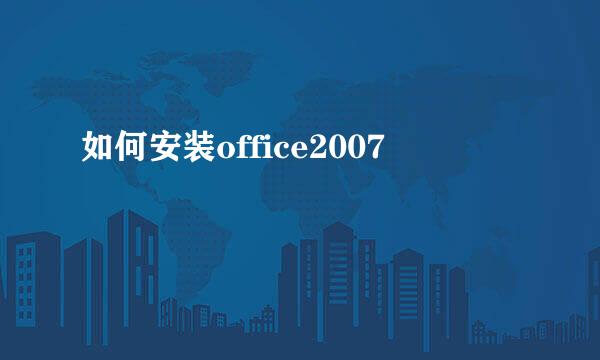 如何安装office2007