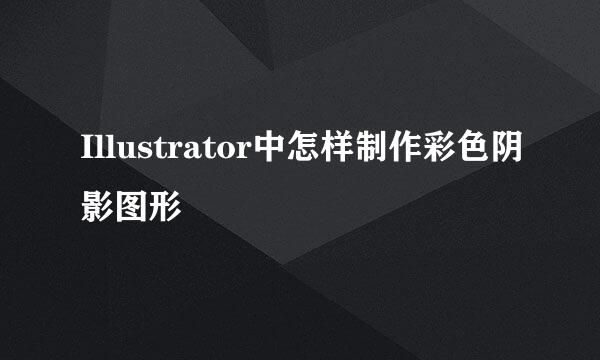 Illustrator中怎样制作彩色阴影图形
