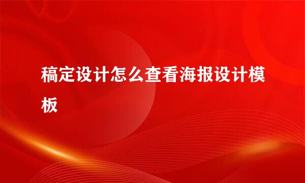 稿定设计怎么查看海报设计模板