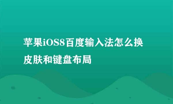 苹果iOS8百度输入法怎么换皮肤和键盘布局