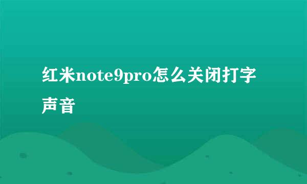 红米note9pro怎么关闭打字声音