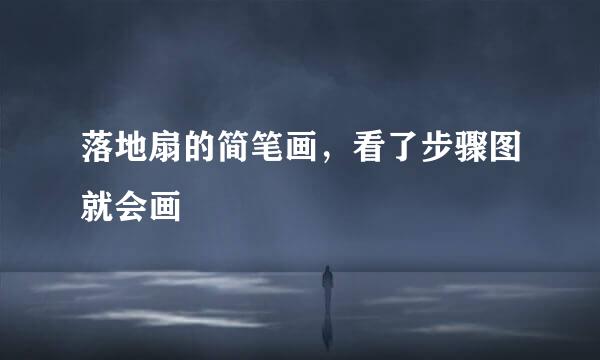 落地扇的简笔画，看了步骤图就会画
