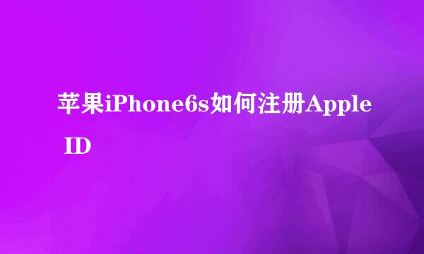 苹果iPhone6s如何注册Apple ID