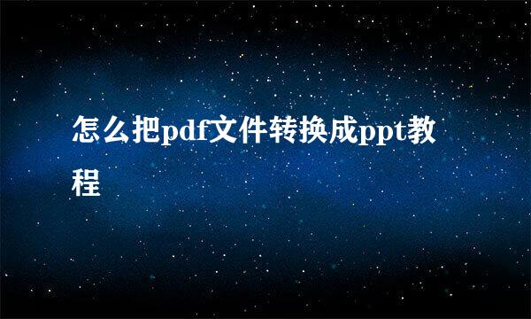 怎么把pdf文件转换成ppt教程