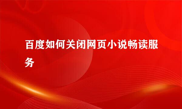 百度如何关闭网页小说畅读服务