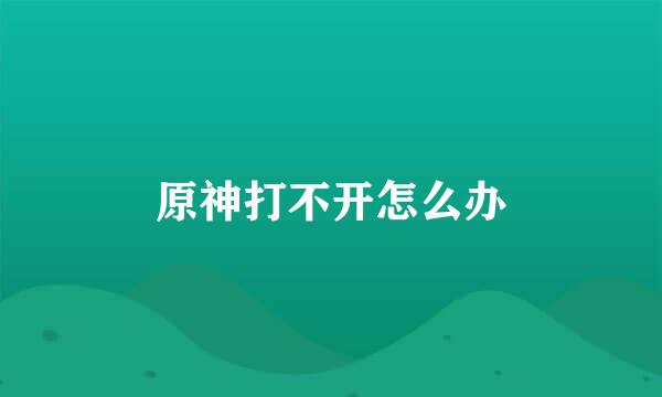 原神打不开怎么办