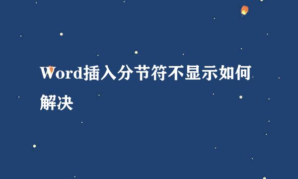 Word插入分节符不显示如何解决
