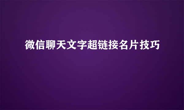 微信聊天文字超链接名片技巧