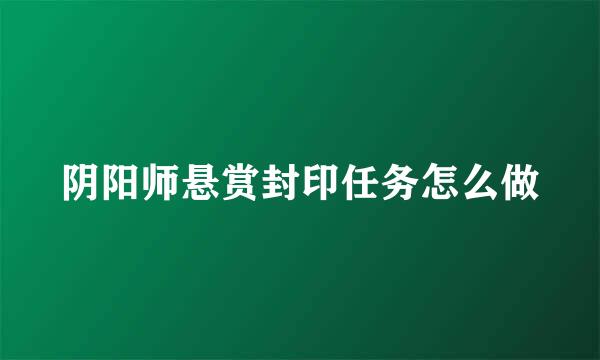 阴阳师悬赏封印任务怎么做