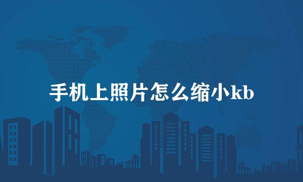 手机上照片怎么缩小kb