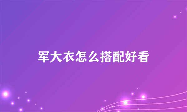 军大衣怎么搭配好看