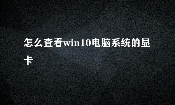 怎么查看win10电脑系统的显卡