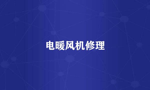 电暖风机修理