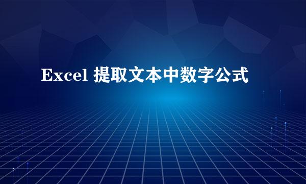 Excel 提取文本中数字公式