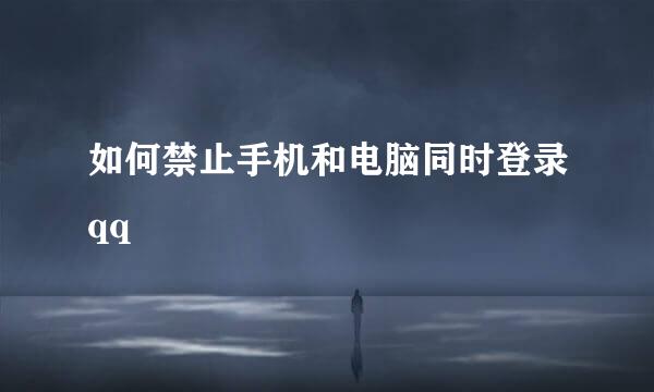 如何禁止手机和电脑同时登录qq