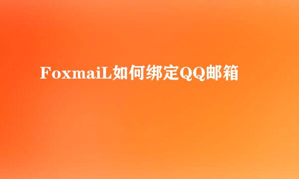 FoxmaiL如何绑定QQ邮箱