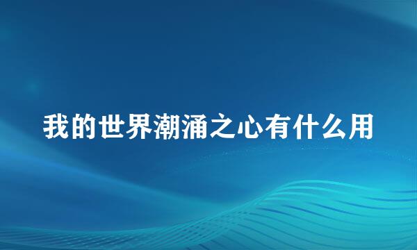 我的世界潮涌之心有什么用