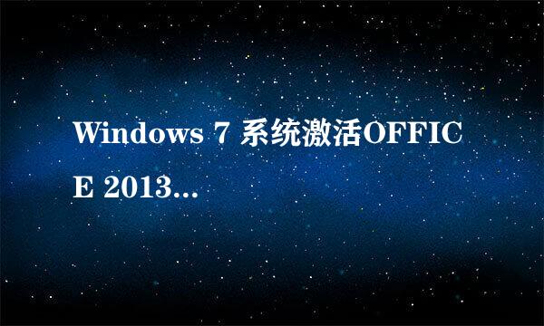 Windows 7 系统激活OFFICE 2013的两种方法