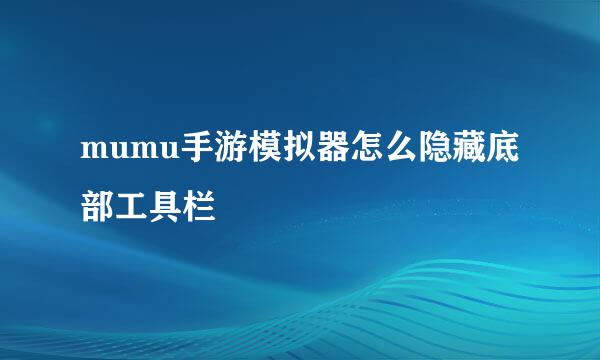 mumu手游模拟器怎么隐藏底部工具栏
