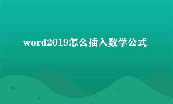 word2019怎么插入数学公式