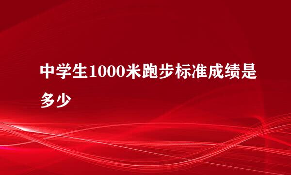 中学生1000米跑步标准成绩是多少
