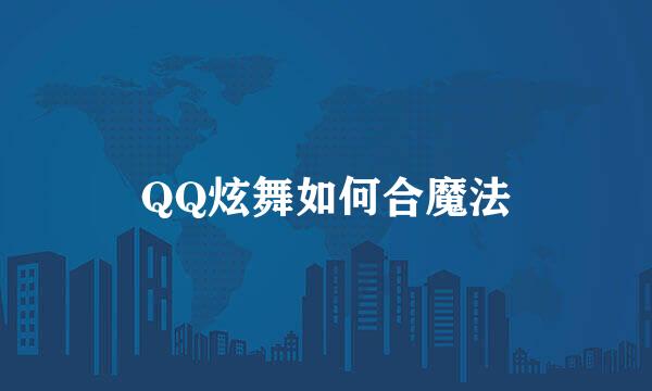 QQ炫舞如何合魔法