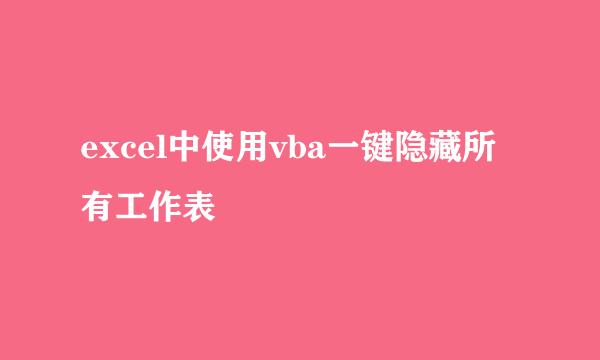 excel中使用vba一键隐藏所有工作表