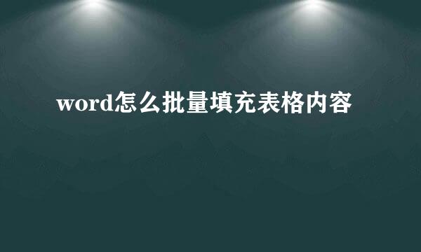 word怎么批量填充表格内容