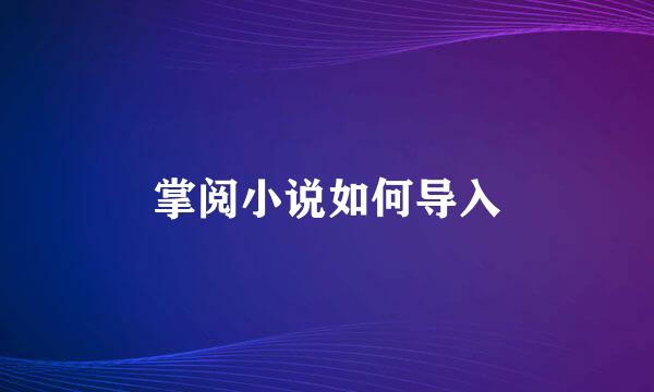 掌阅小说如何导入