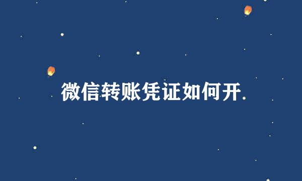 微信转账凭证如何开