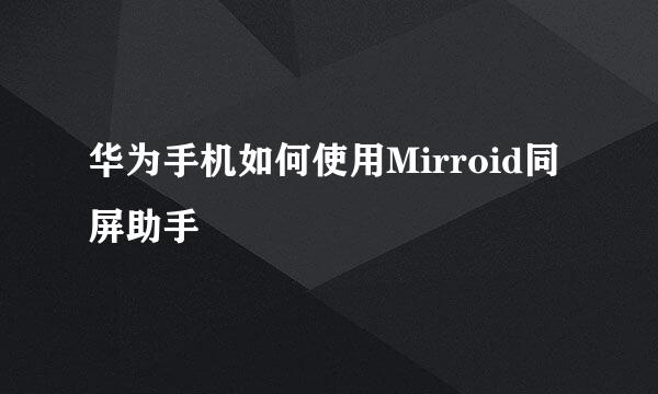华为手机如何使用Mirroid同屏助手