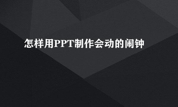 怎样用PPT制作会动的闹钟