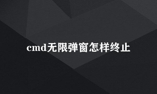 cmd无限弹窗怎样终止