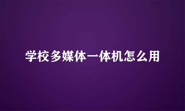 学校多媒体一体机怎么用