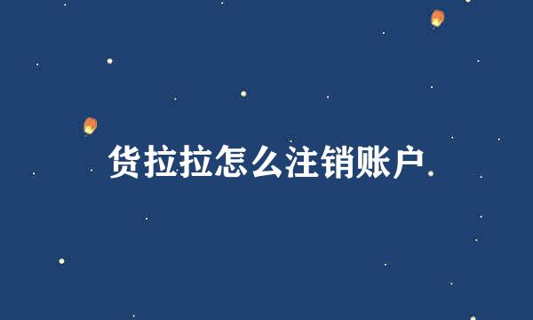 货拉拉怎么注销账户