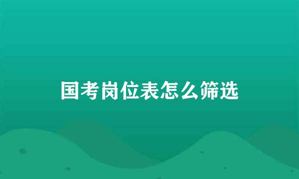 国考岗位表怎么筛选