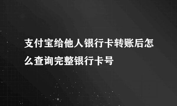 支付宝给他人银行卡转账后怎么查询完整银行卡号