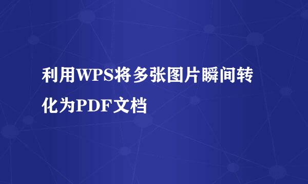 利用WPS将多张图片瞬间转化为PDF文档