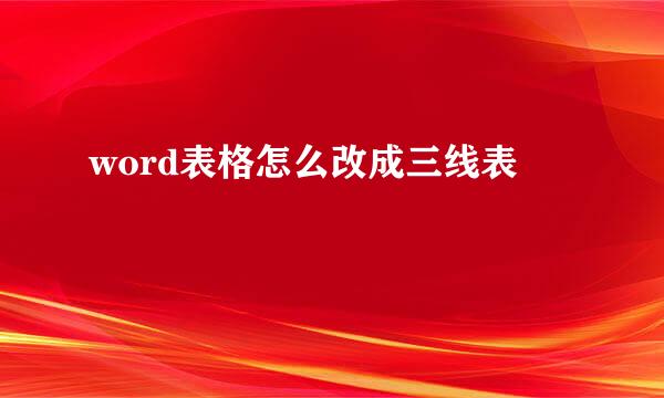 word表格怎么改成三线表