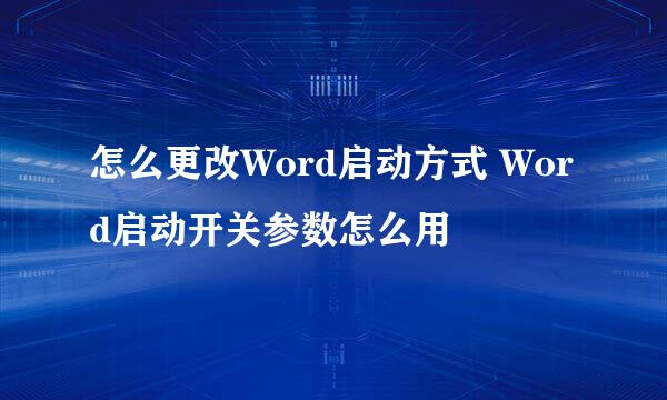 怎么更改Word启动方式 Word启动开关参数怎么用