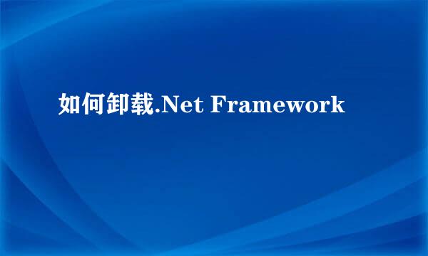 如何卸载.Net Framework